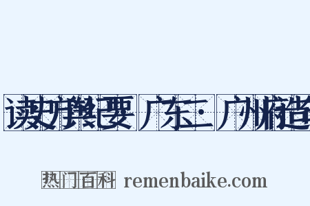 读史方舆纪要·广东二·广州府造句是什么意思的图片